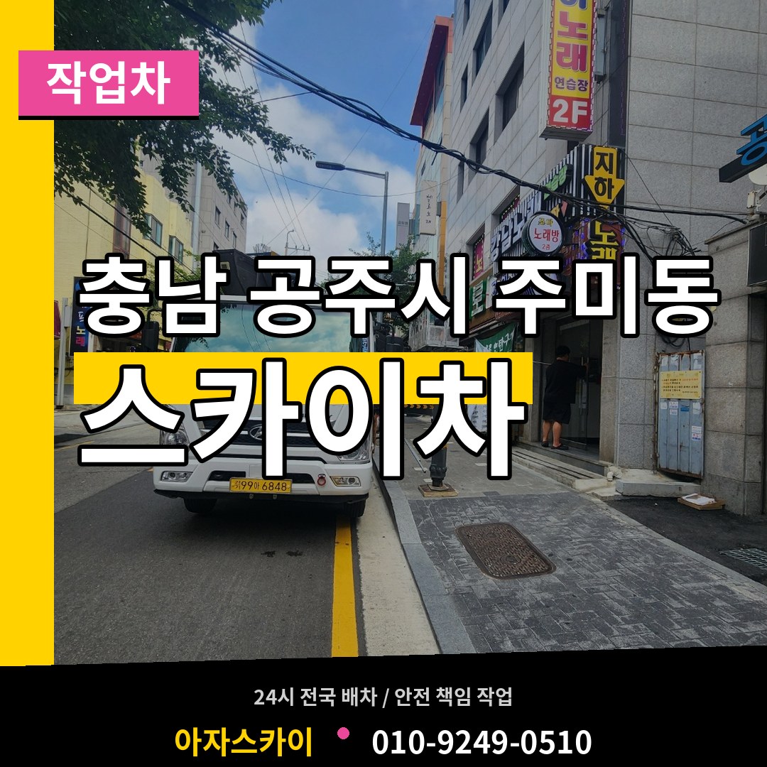 충남 공주시 주미동 스카이 작업차 작업 현장