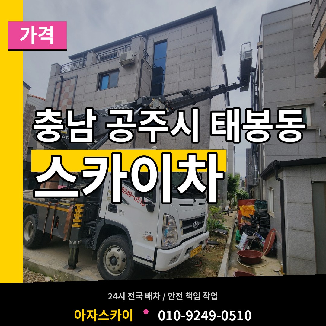 충남 공주시 태봉동 스카이차 가격 작업 현장