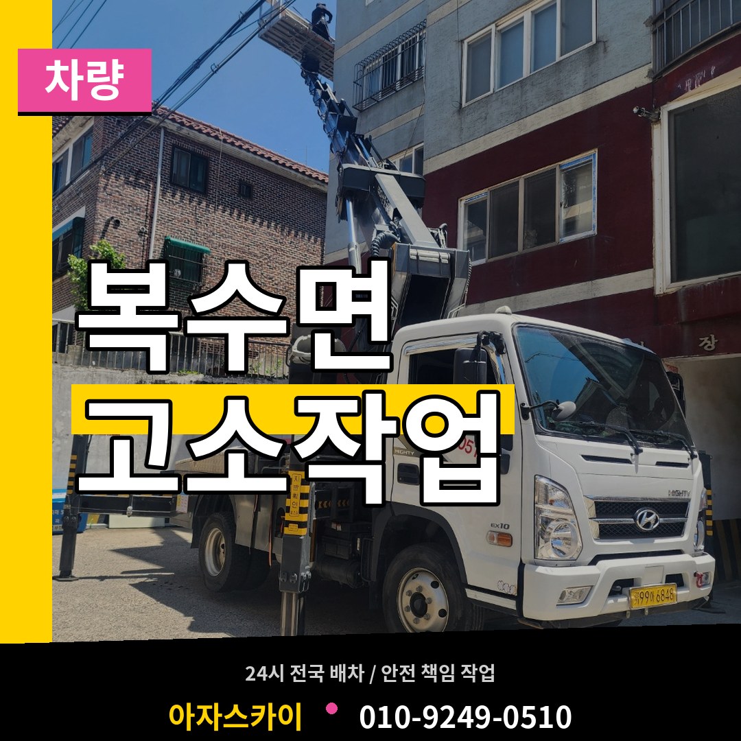 충남 금산군 복수면 고소작업차량 작업 현장