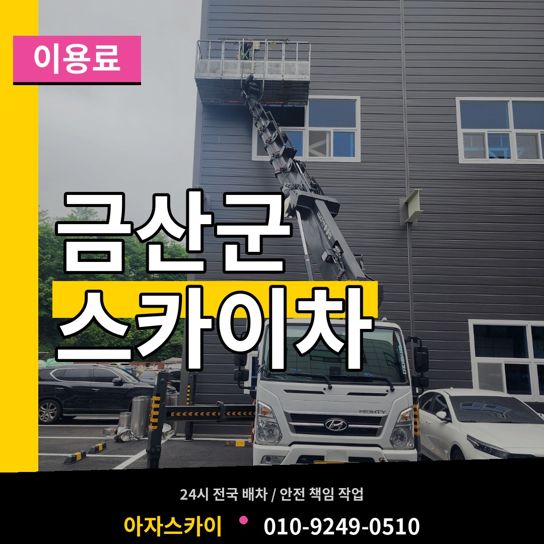 충남 금산군 스카이차 이용료 작업 현장