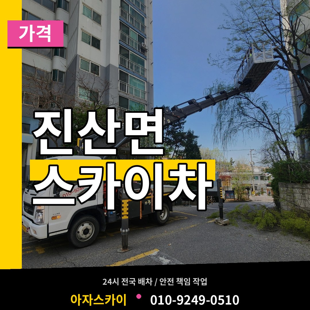 충남 금산군 진산면 스카이차 가격 작업 현장