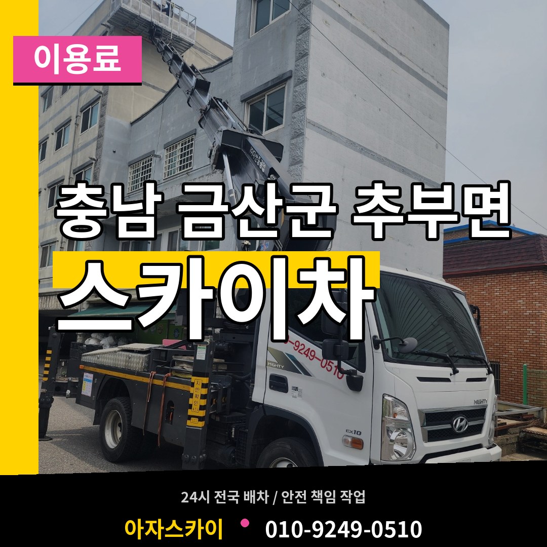 충남 금산군 추부면 스카이차 이용료 작업 현장