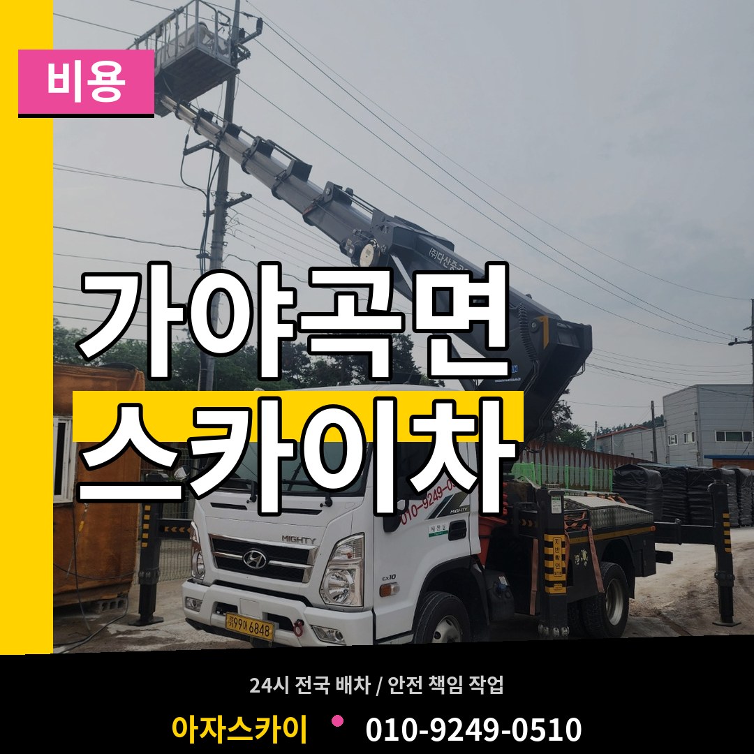 충남 논산시 가야곡면 스카이차 비용 작업 현장