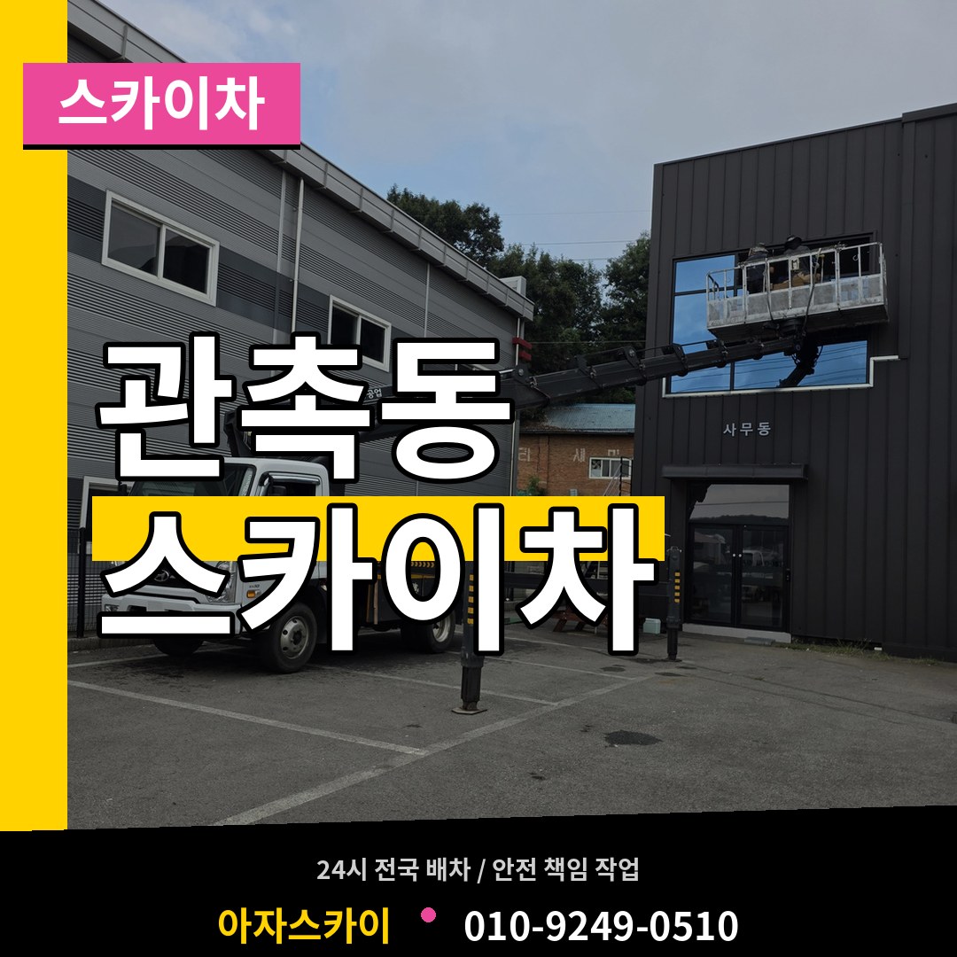 충남 논산시 관촉동 스카이차 작업 현장