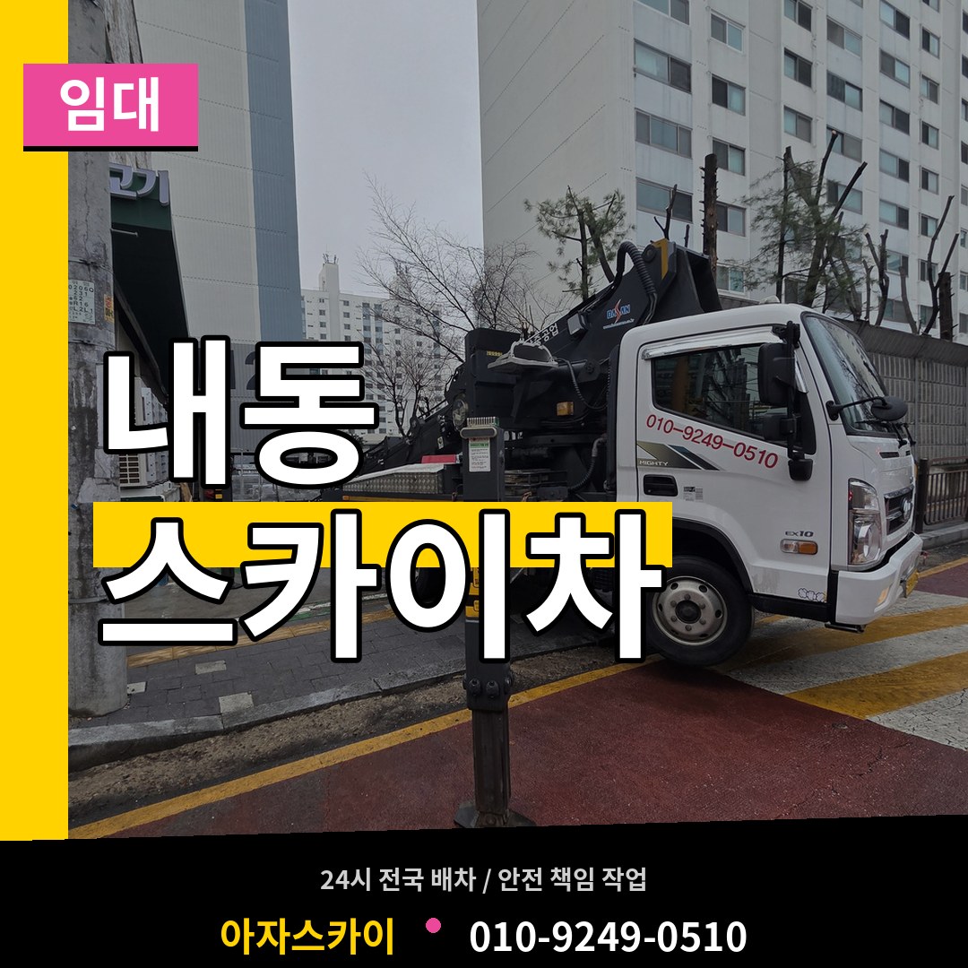 충남 논산시 내동 스카이차 임대 작업 현장