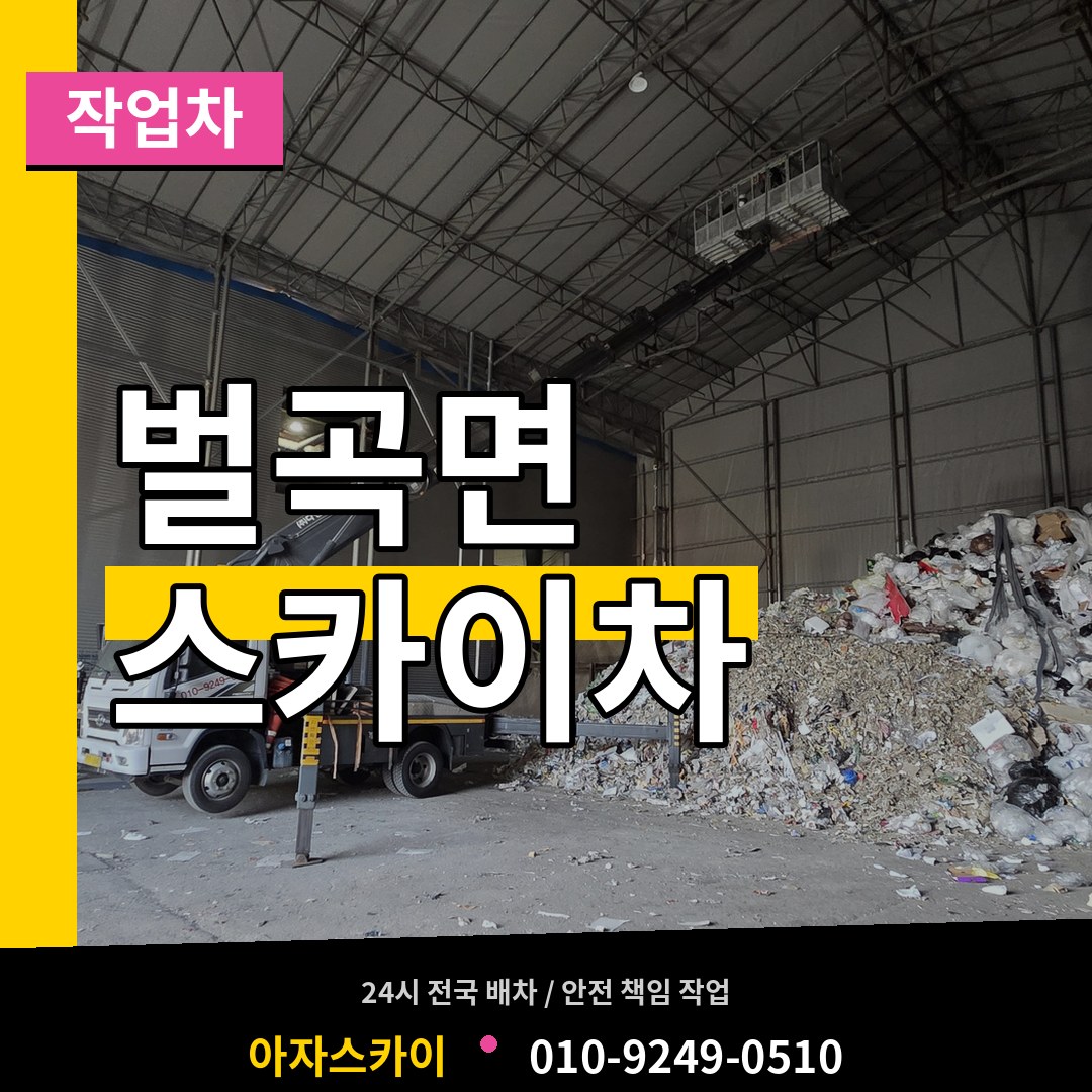 충남 논산시 벌곡면 스카이 작업차 작업 현장