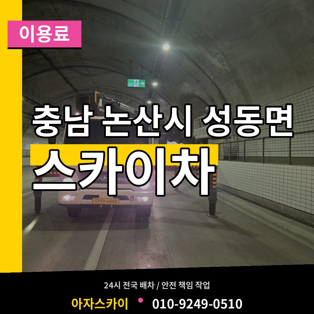 충남 논산시 성동면 스카이차 이용료 작업 현장