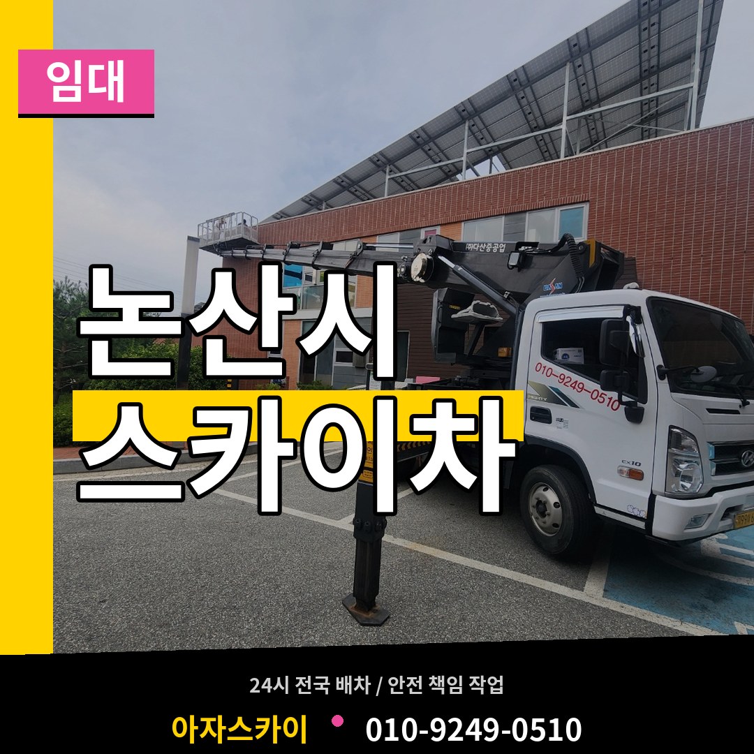 충남 논산시 스카이차 임대 작업 현장