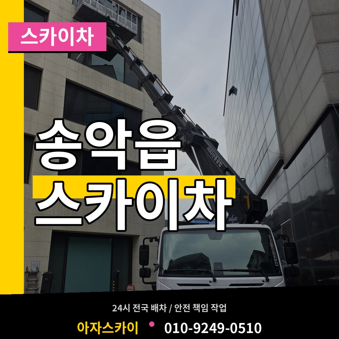 충남 당진시 송악읍 스카이차 작업 현장