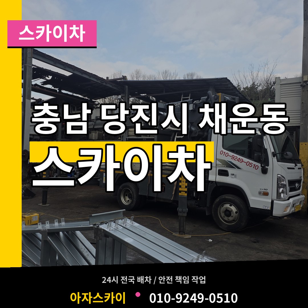 충남 당진시 채운동 스카이차 작업 현장