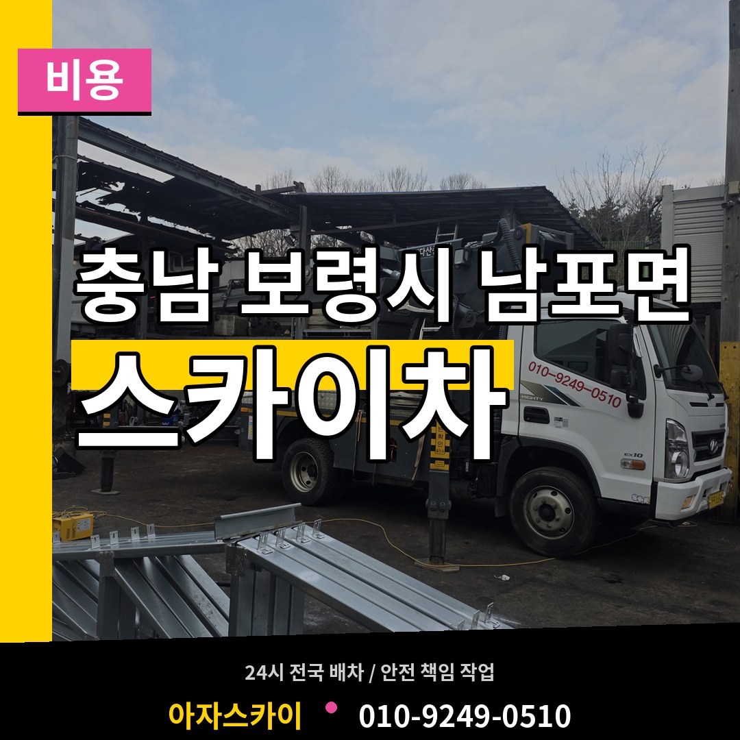 충남 보령시 남포면 스카이차 비용 작업 현장