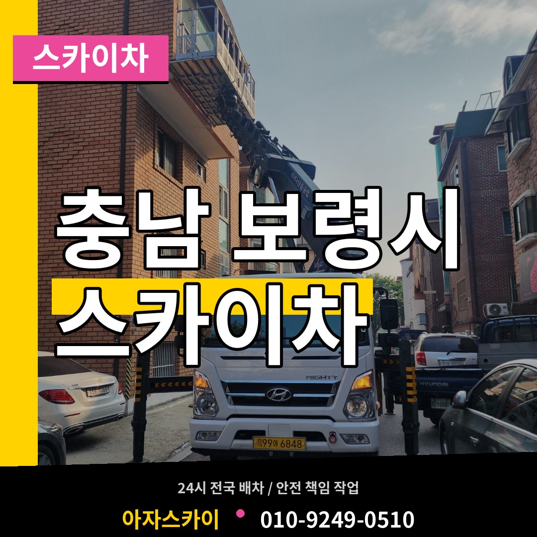 충남 보령시 스카이차 작업 현장