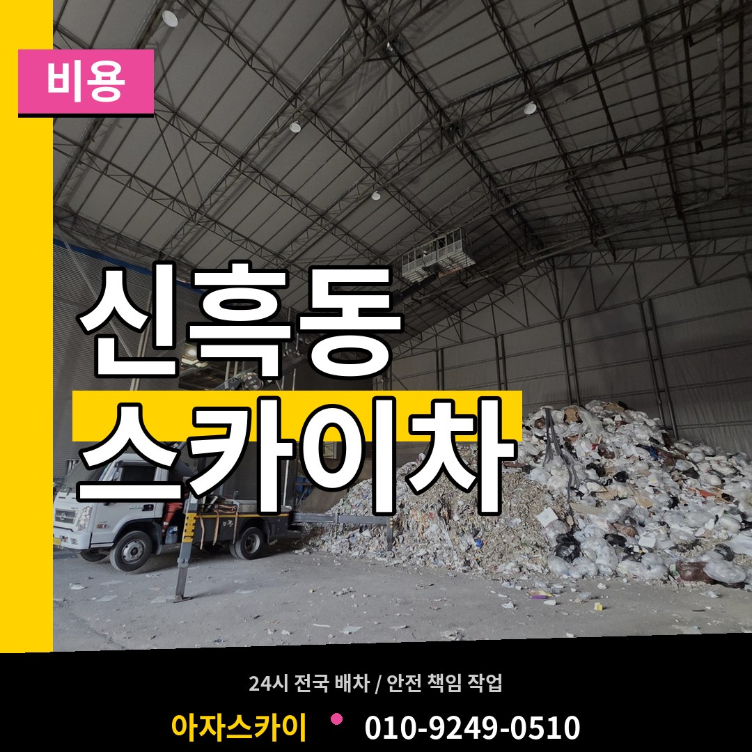 충남 보령시 신흑동 스카이차 비용 작업 현장