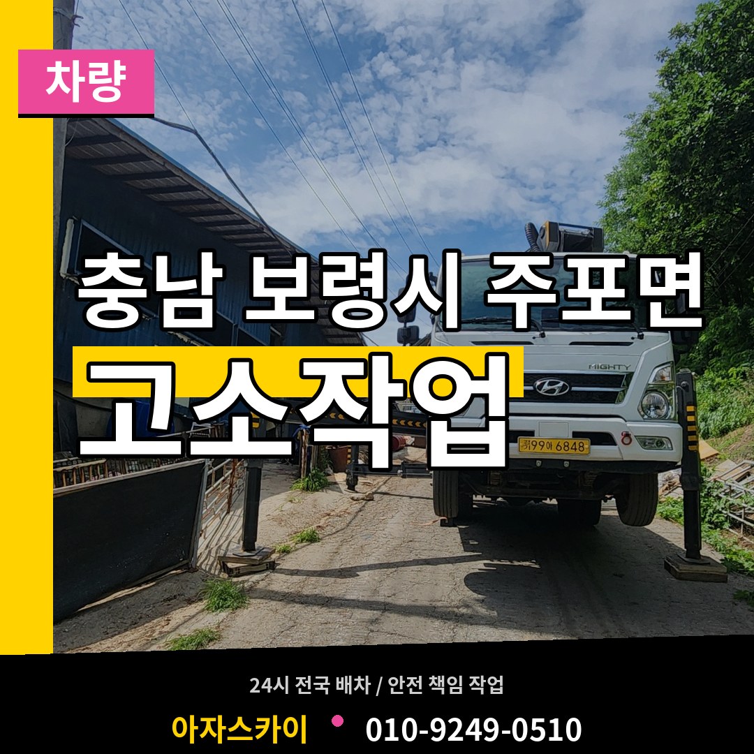 충남 보령시 주포면 고소작업차량 작업 현장