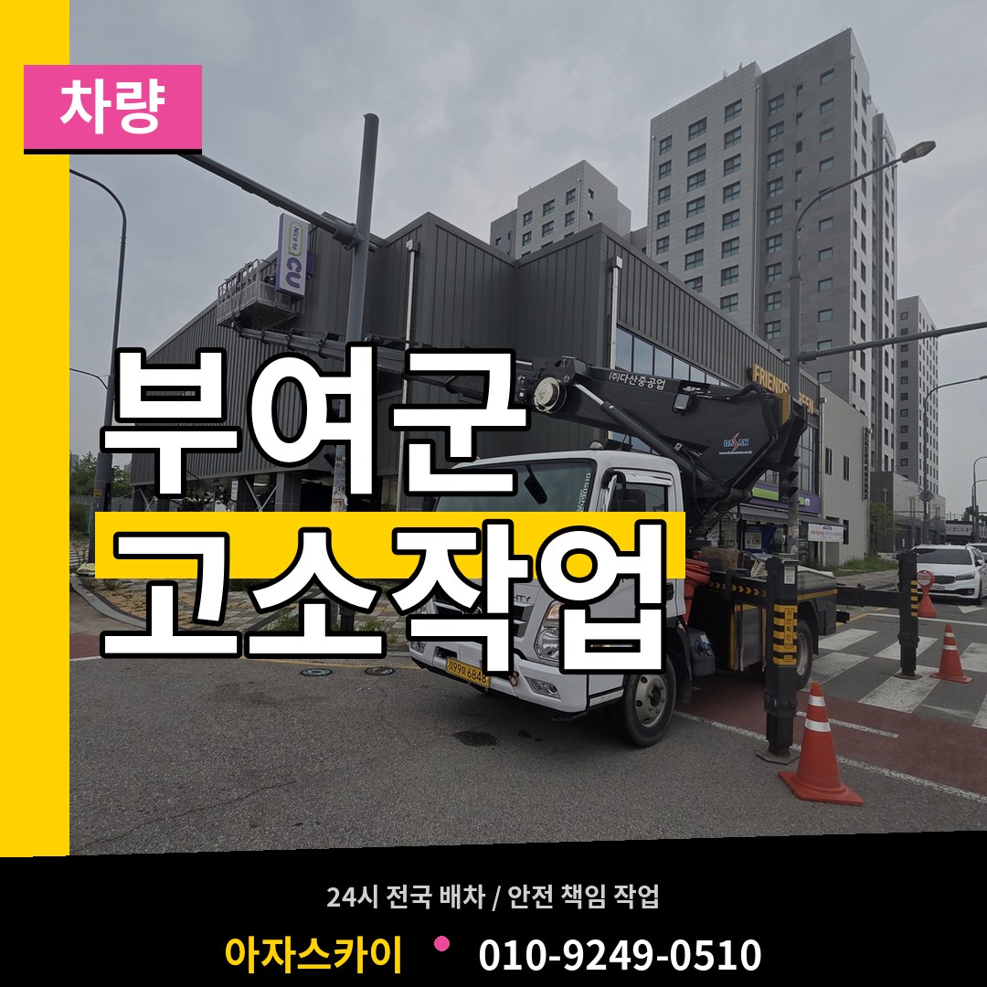 충남 부여군 고소작업차량 작업 현장