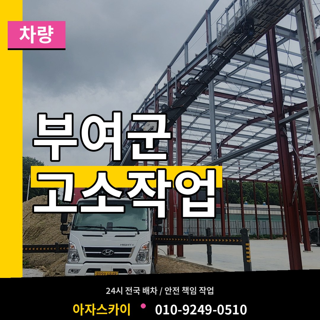 충남 부여군 고소작업차량 작업 현장