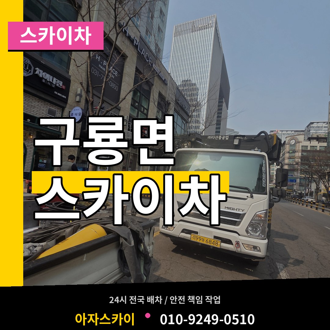 충남 부여군 구룡면 스카이차 작업 현장