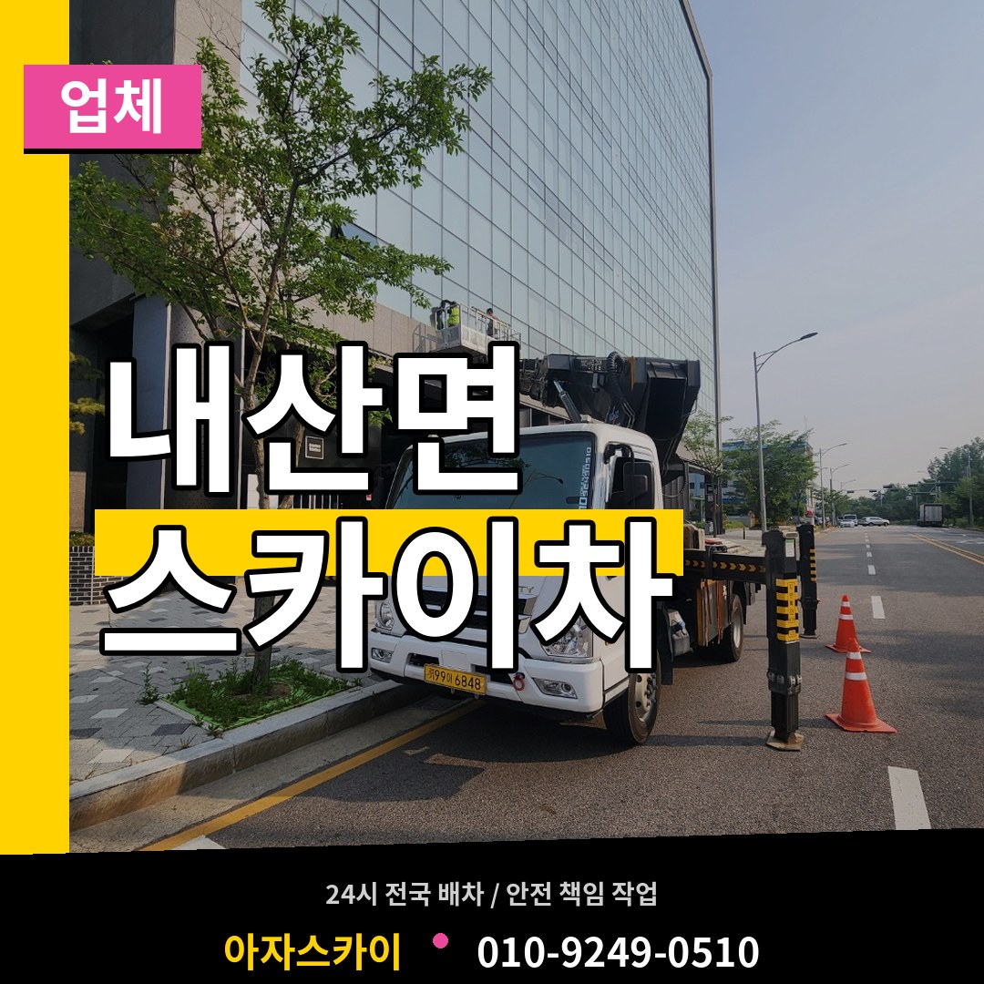 충남 부여군 내산면 스카이차 업체 작업 현장