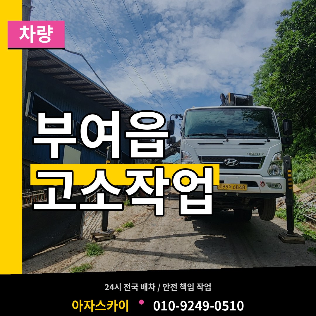 충남 부여군 부여읍 고소작업차량 작업 현장