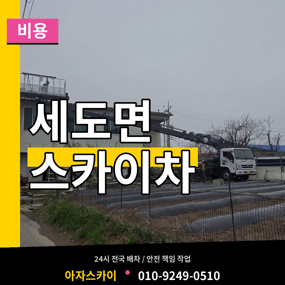 충남 부여군 세도면 스카이차 비용 작업 현장