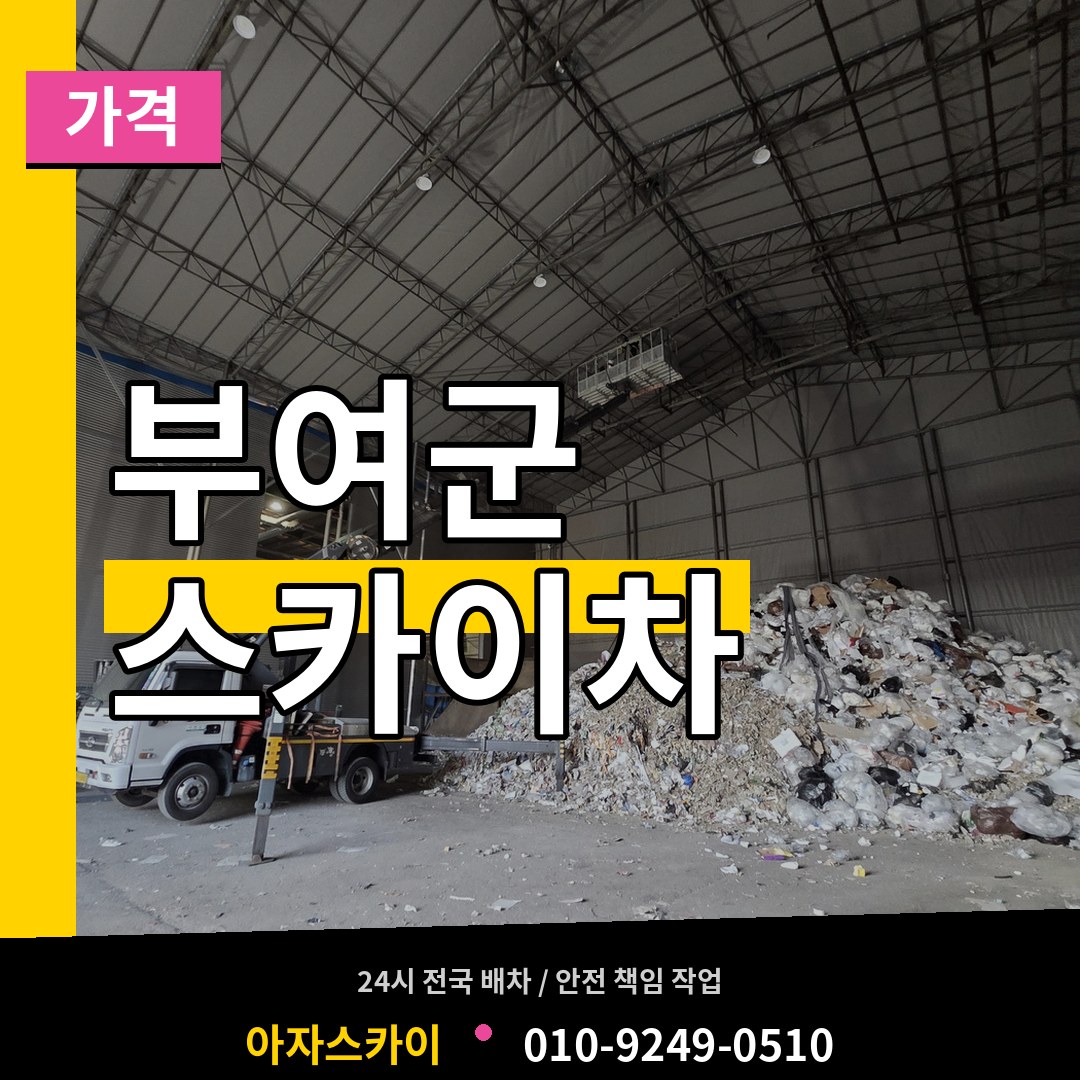 충남 부여군 스카이차 가격 작업 현장