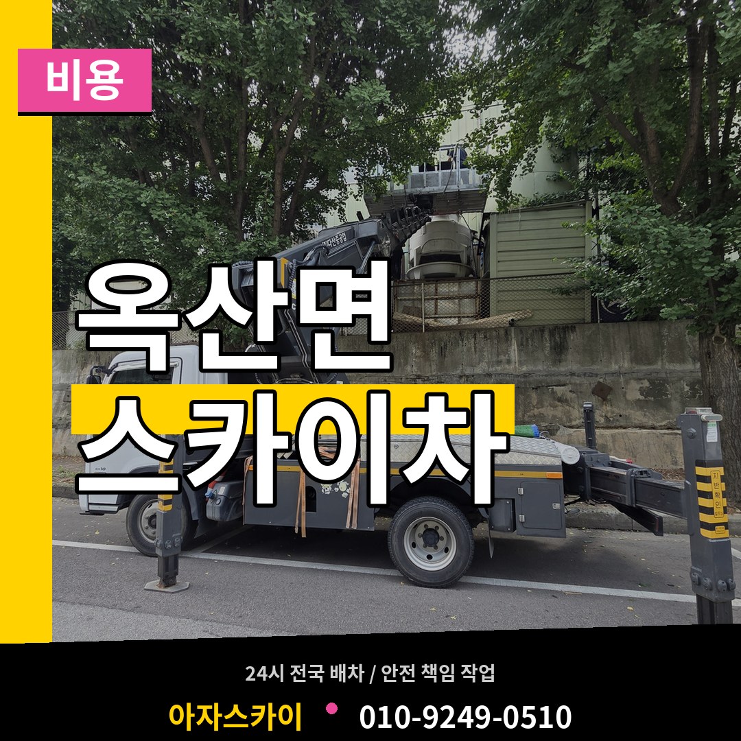 충남 부여군 옥산면 스카이차 비용 작업 현장