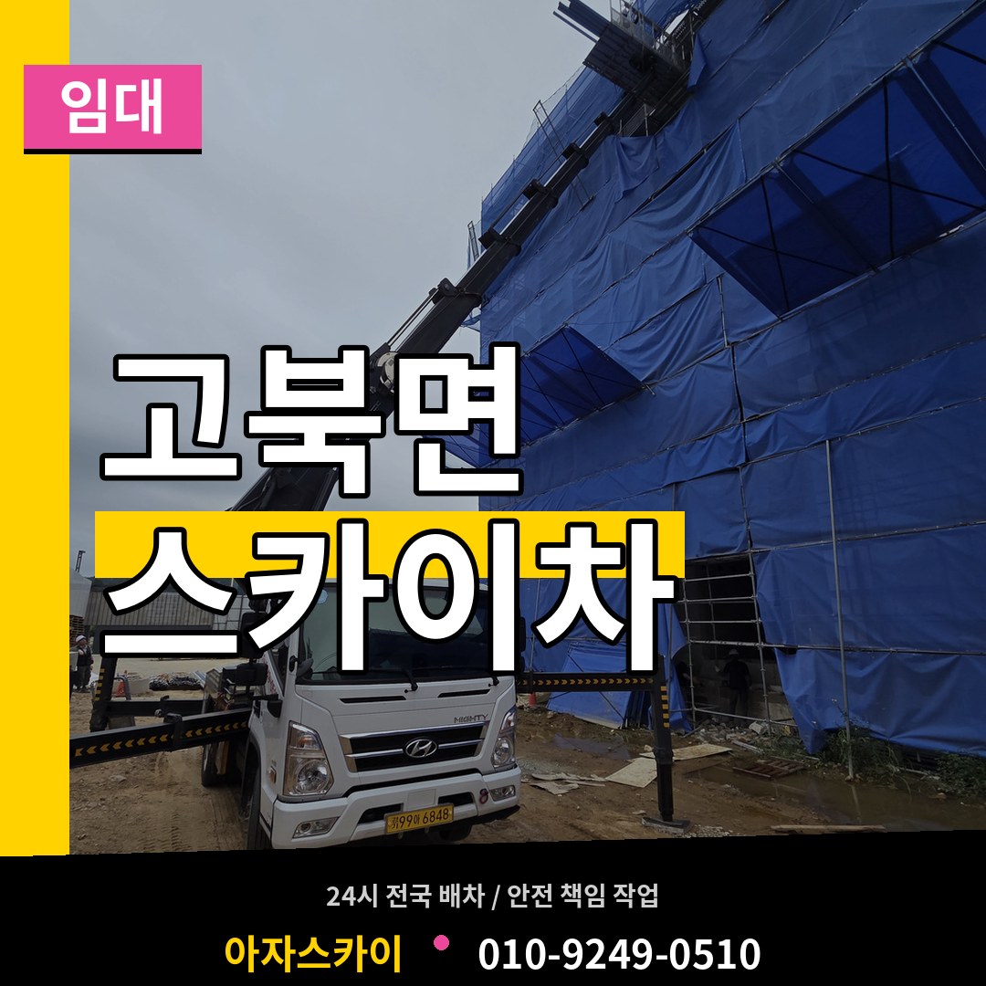 충남 서산시 고북면 스카이차 임대 작업 현장