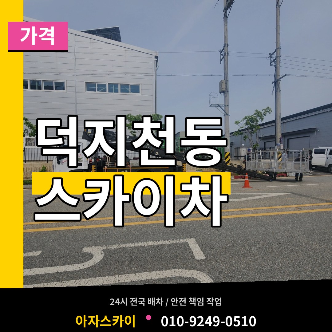 충남 서산시 덕지천동 스카이차 가격 작업 현장