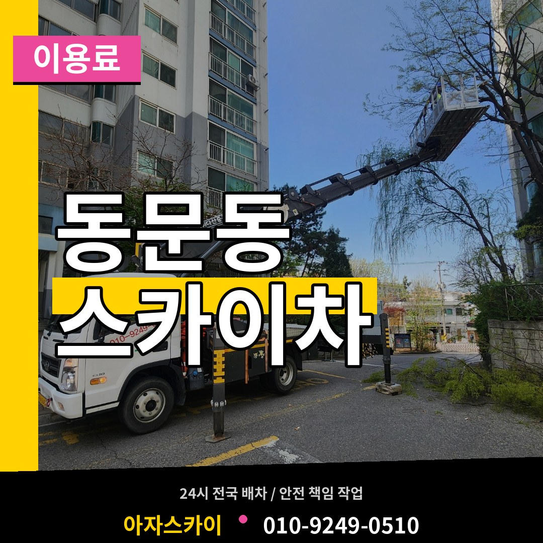 충남 서산시 동문동 스카이차 이용료 작업 현장
