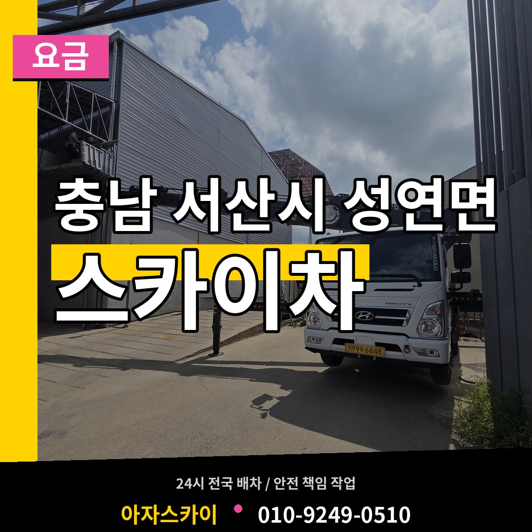 충남 서산시 성연면 스카이차 요금 작업 현장