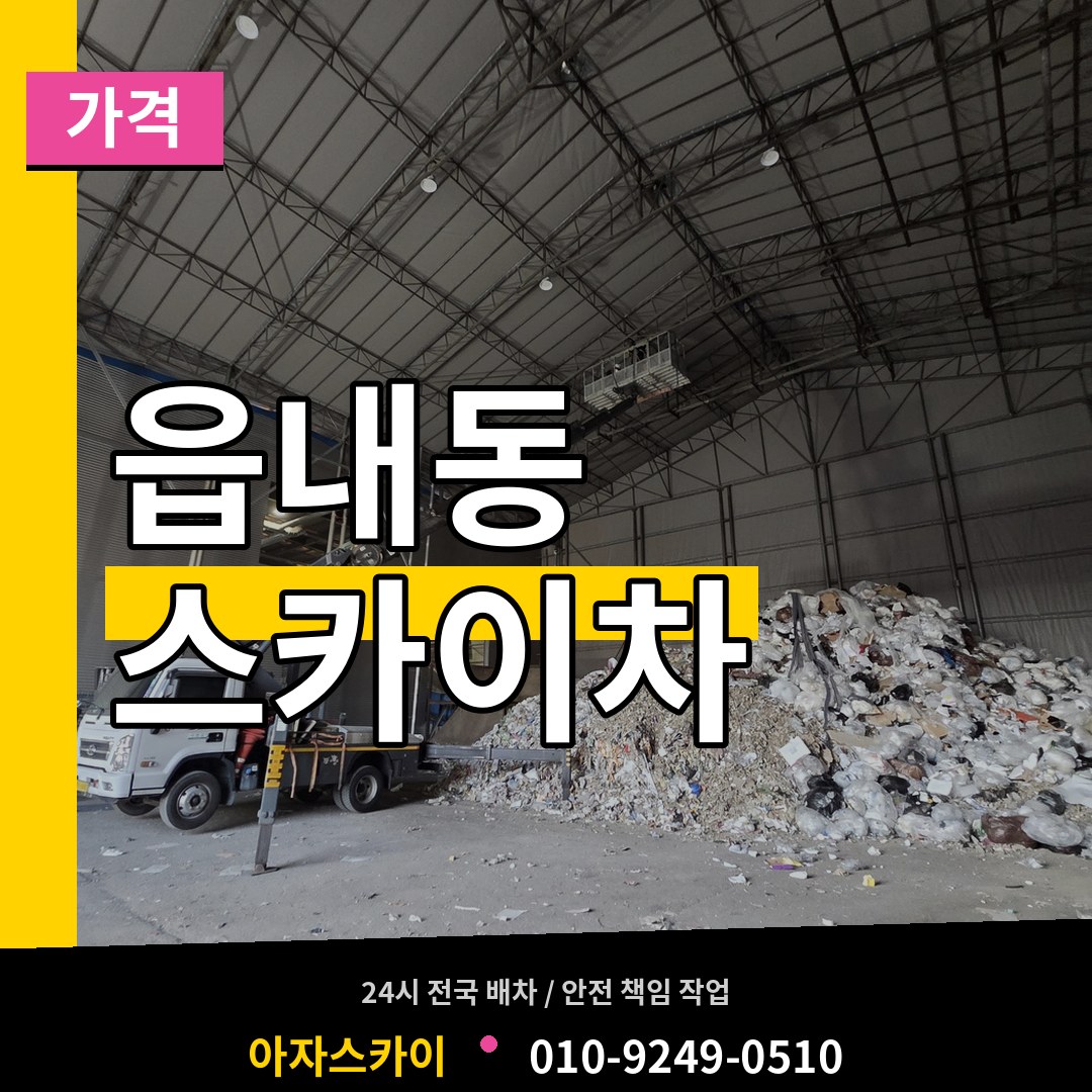 충남 서산시 읍내동 스카이차 가격 작업 현장