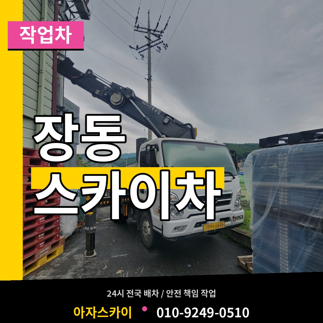 충남 서산시 장동 스카이 작업차 작업 현장