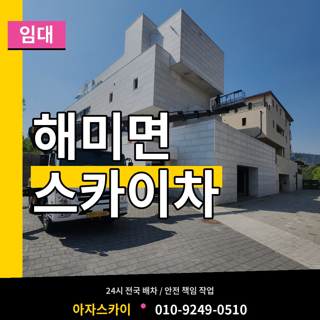 충남 서산시 해미면 스카이차 임대 작업 현장