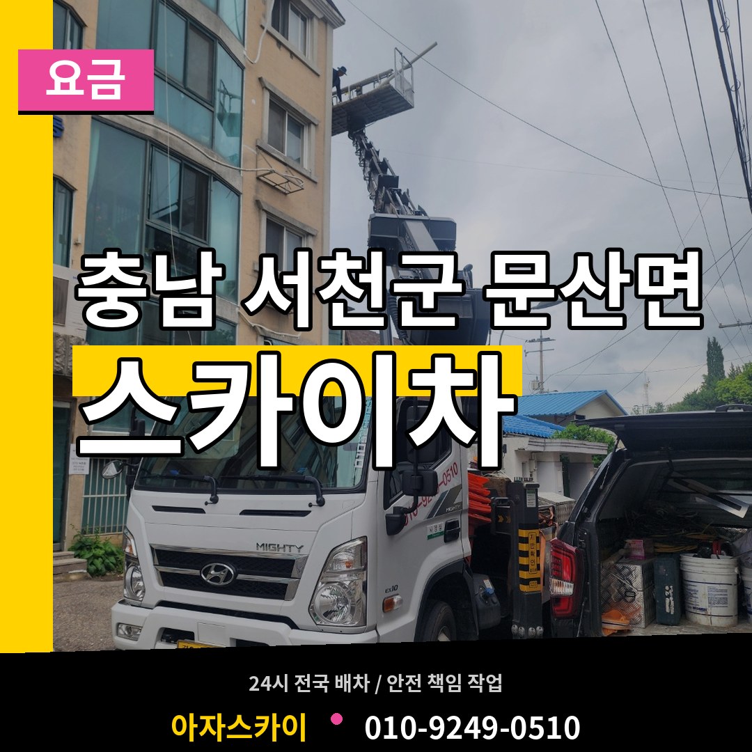 충남 서천군 문산면 스카이차 요금 작업 현장