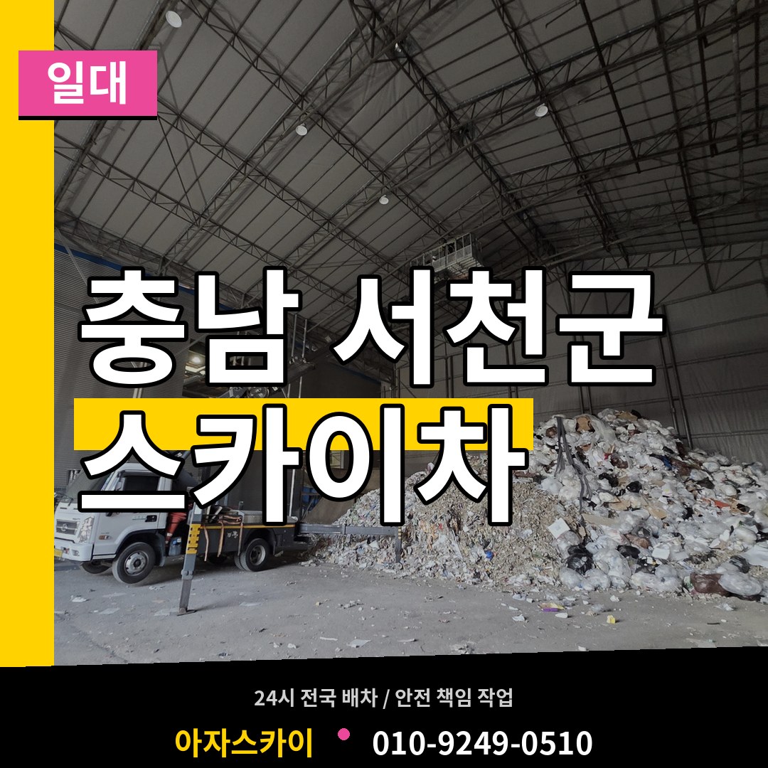 충남 서천군 스카이차 일대 작업 현장
