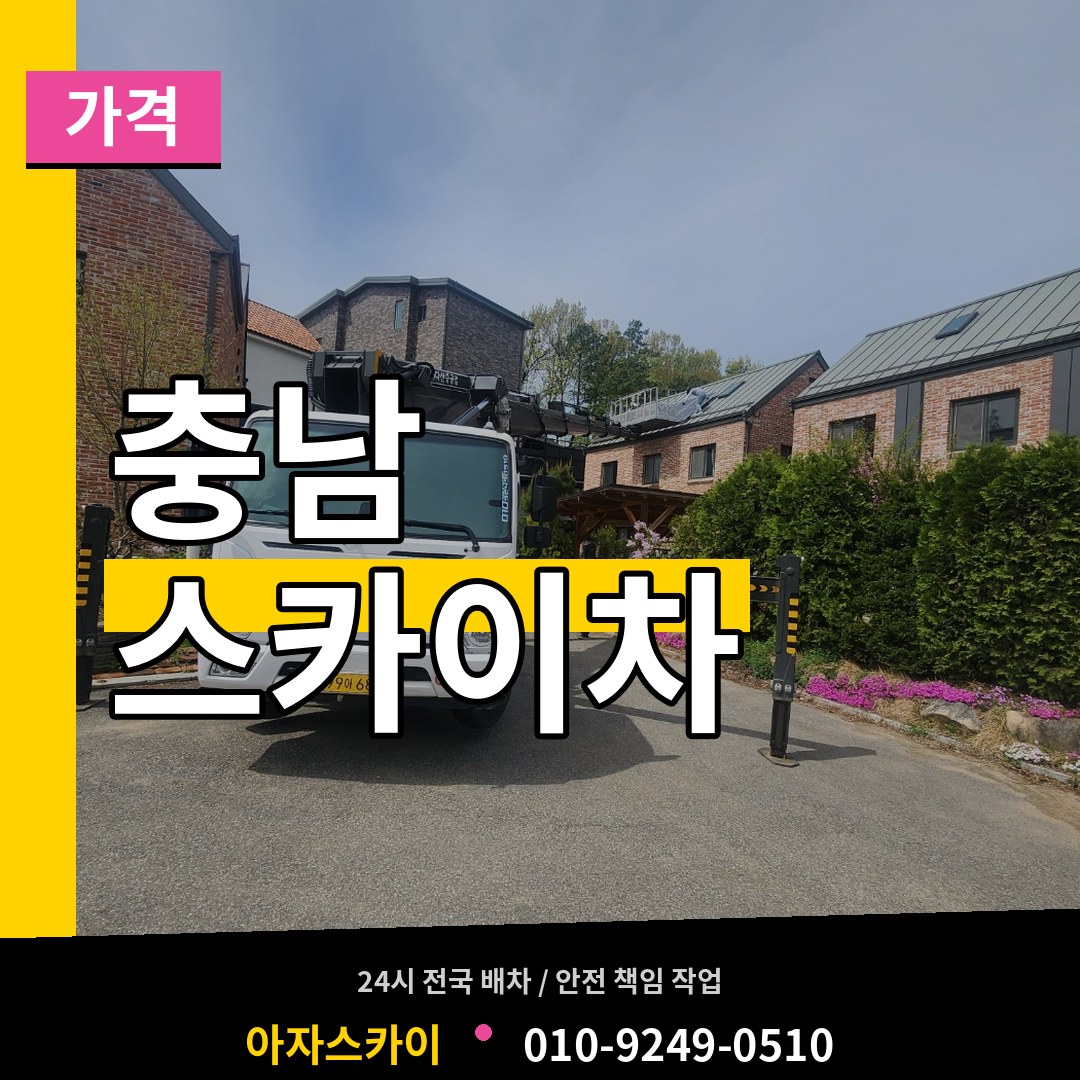 충남 스카이차 가격 작업 현장