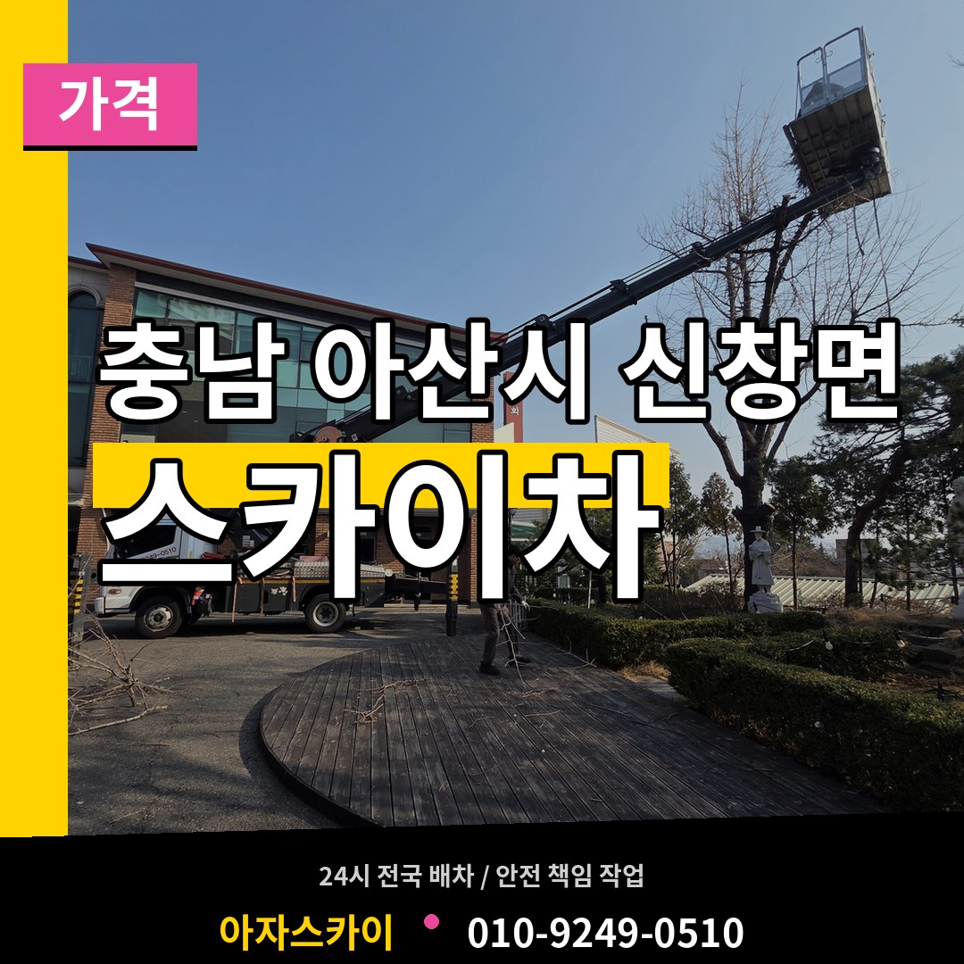 충남 아산시 신창면 스카이차 가격 작업 현장