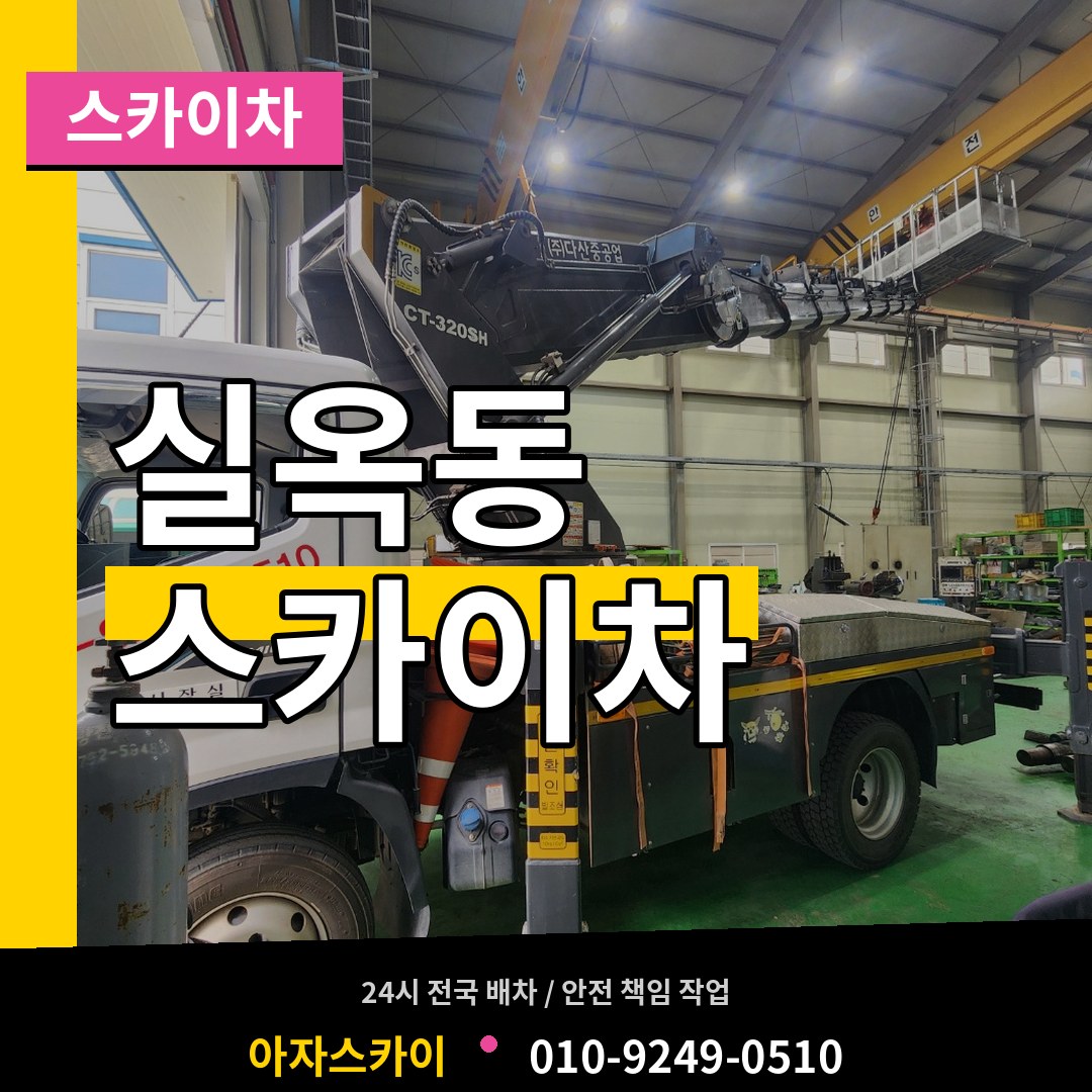 충남 아산시 실옥동 스카이차 작업 현장
