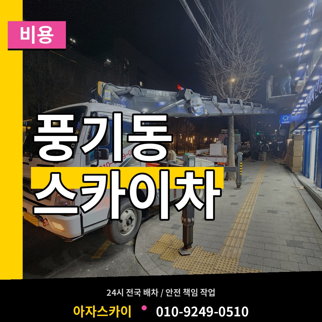 충남 아산시 풍기동 스카이차 비용 작업 현장