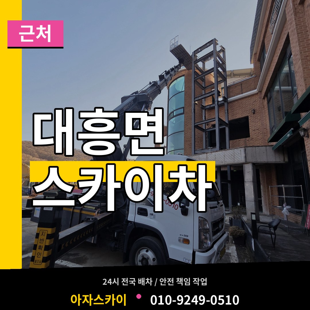 충남 예산군 대흥면 근처 스카이차 작업 현장