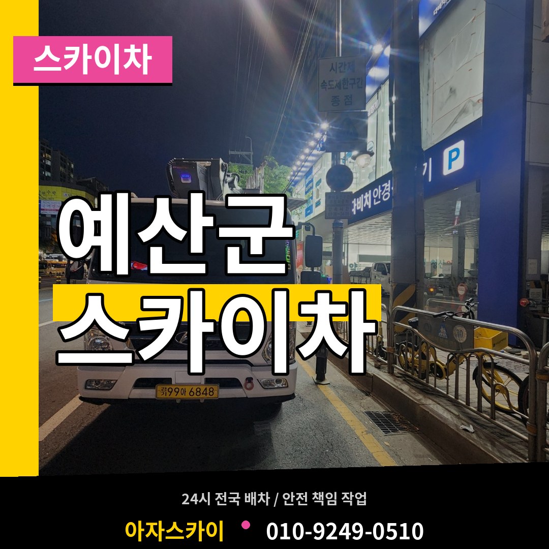 충남 예산군 스카이차 작업 현장