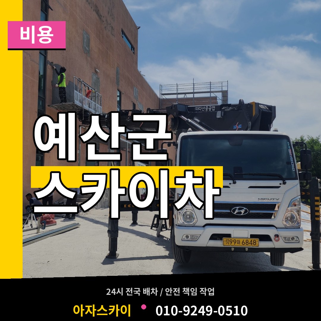 충남 예산군 스카이차 비용 작업 현장
