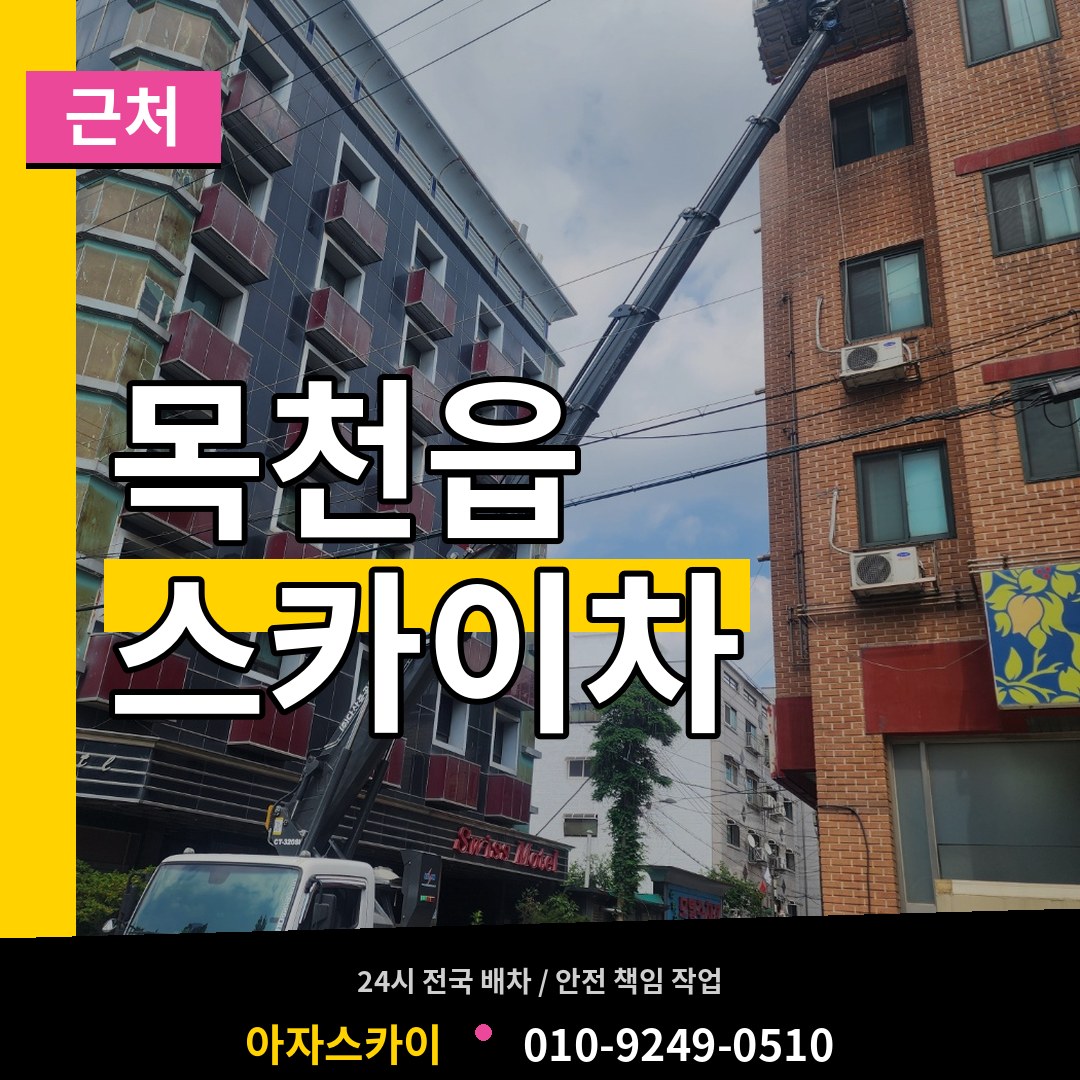 충남 천안시 목천읍 근처 스카이차 작업 현장
