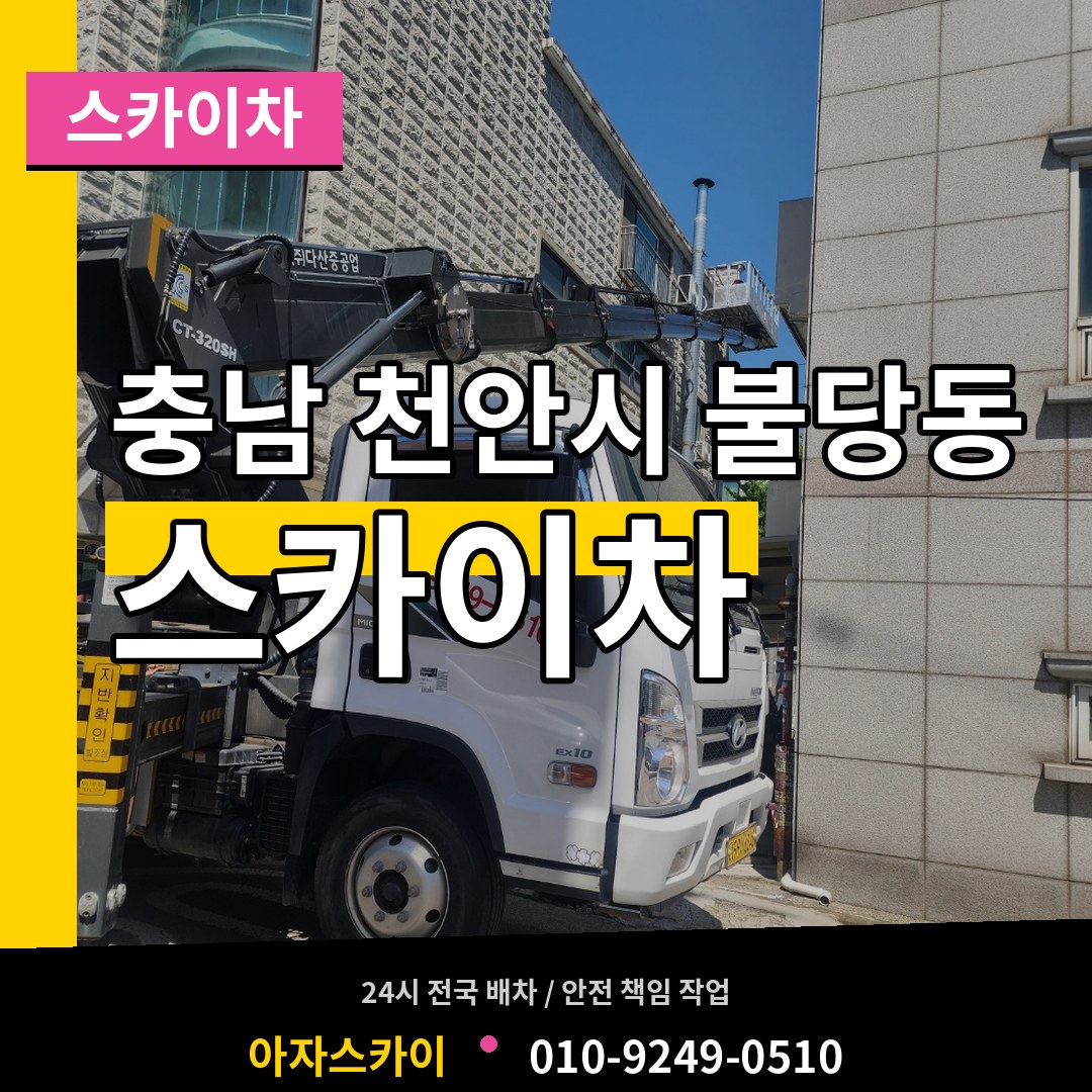 충남 천안시 불당동 스카이차 작업 현장
