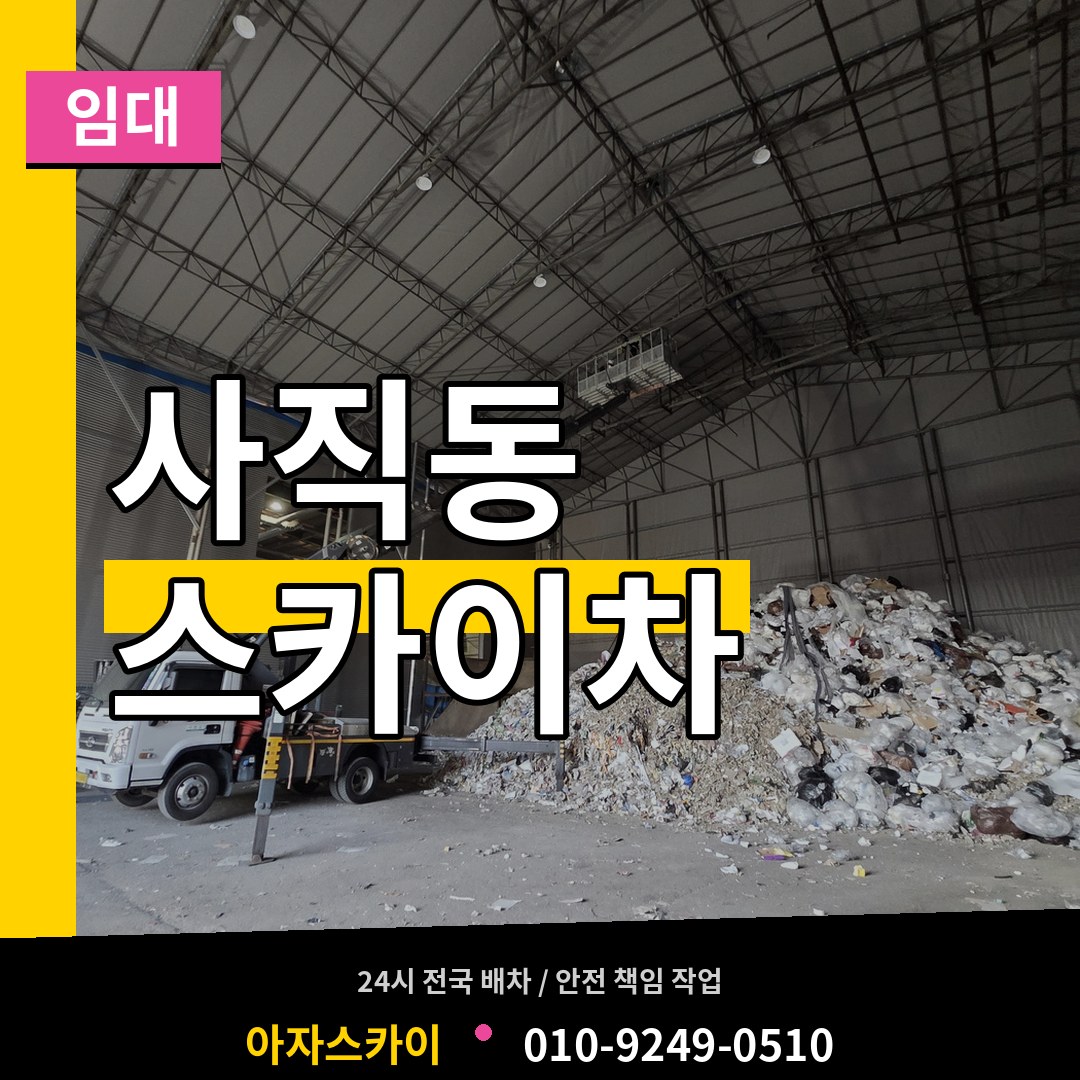 충남 천안시 사직동 스카이차 임대 작업 현장