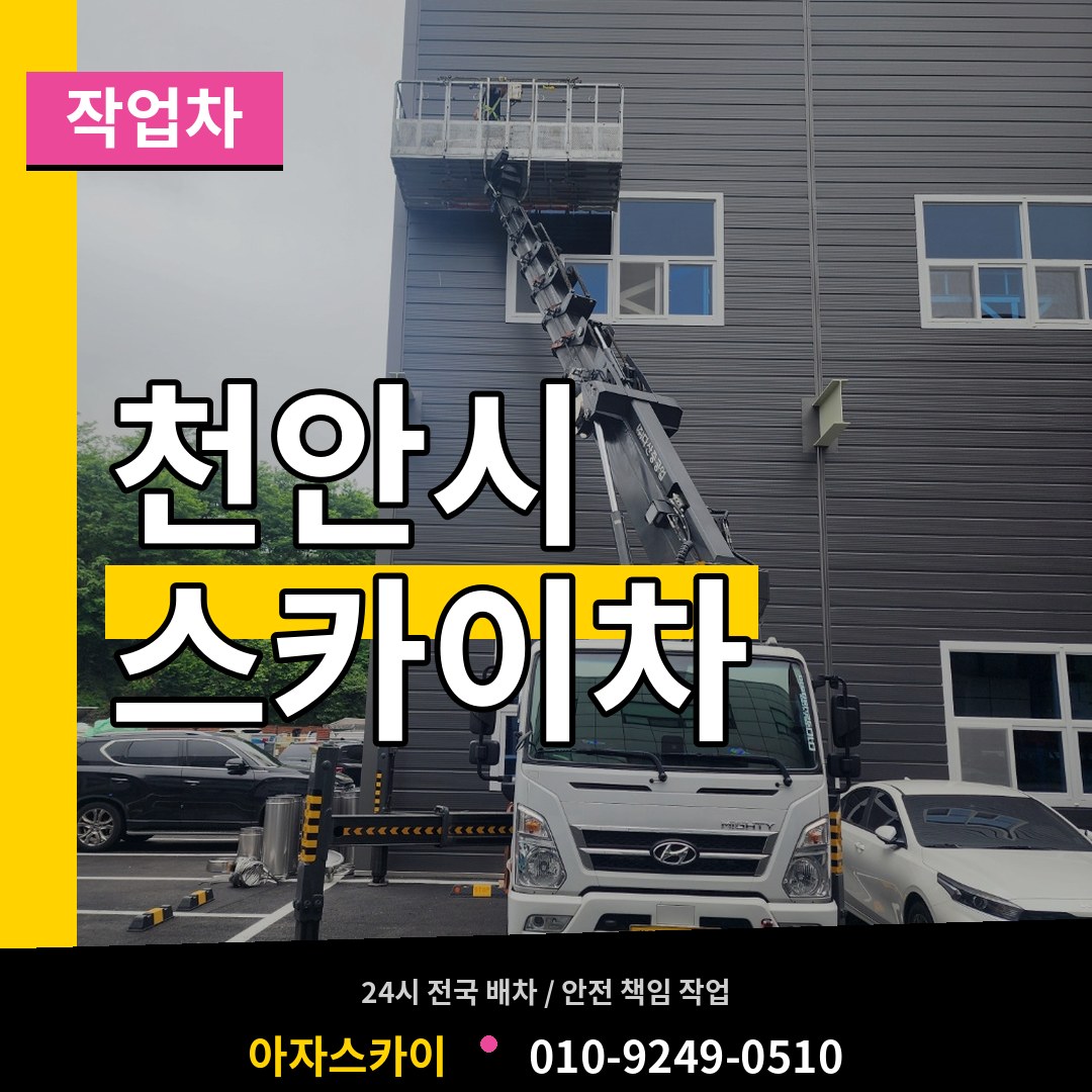 충남 천안시 스카이 작업차 작업 현장