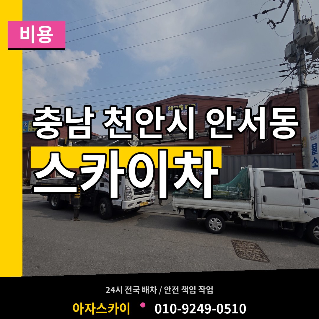 충남 천안시 안서동 스카이차 비용 작업 현장