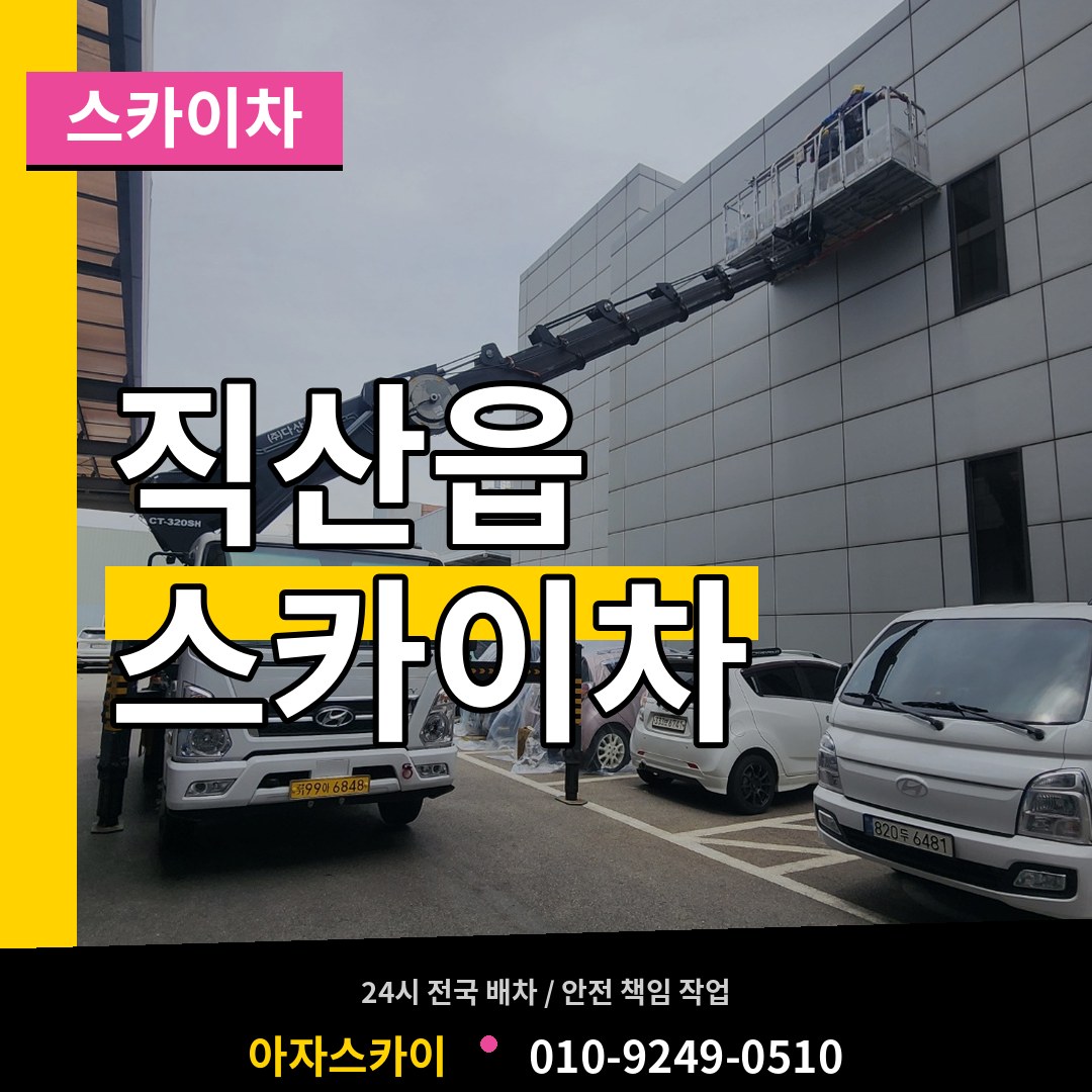 충남 천안시 직산읍 스카이차 작업 현장
