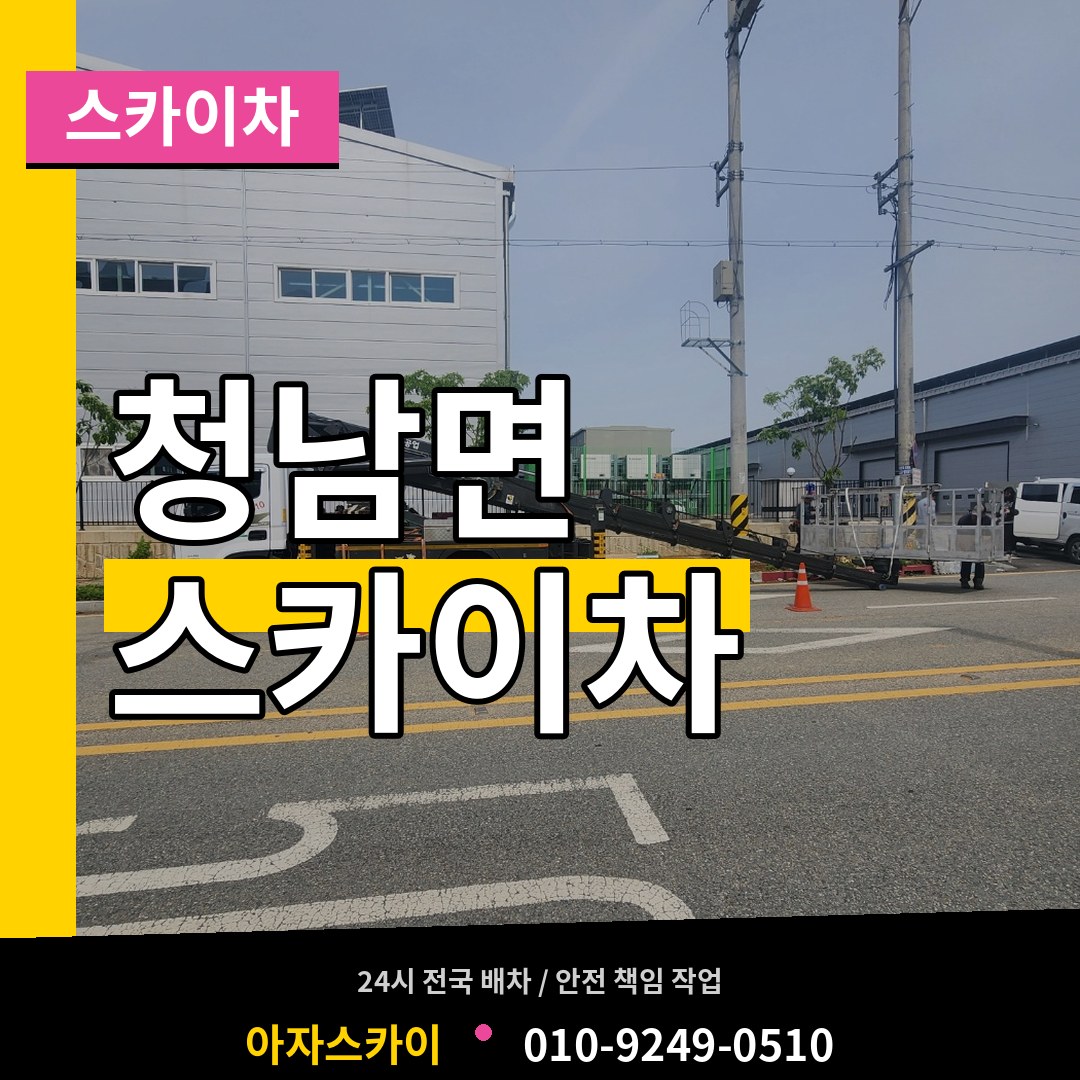 충남 청양군 청남면 스카이차 작업 현장