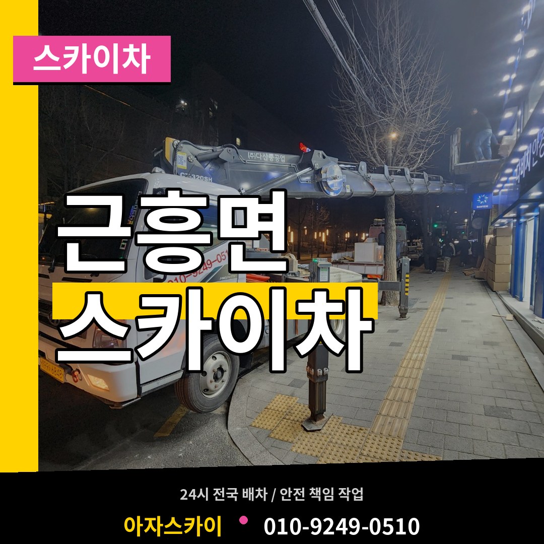 충남 태안군 근흥면 스카이차 작업 현장